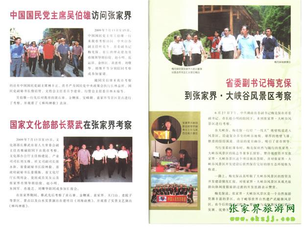 張家界市委書記胡伯?。ㄗ笠唬┡阃瑖顸h主席吳伯雄（正中）前往梯瑪神歌劇場