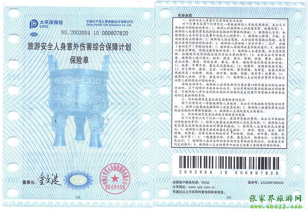 張家界旅游意外保險(xiǎn)單說明-1