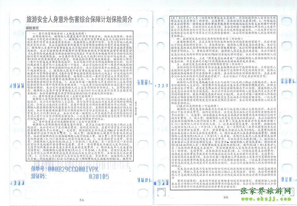 張家界旅游意外保險(xiǎn)單說明-3